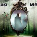 Еще раз про гадания. Зеркало » Страшные истории