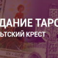 Кельтский крест таро - пример трактовки расклада