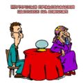 Сценарий дня рождения с цыганкой гадание Сценарий дня рождения с цыганкой гадание