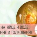 Как проводить гадание на яйце и воде: толкования фигур Как проводить гадание на яйце и воде: толкования фигур