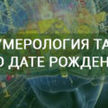 Таро и нумерология: совместимость по дате рождения