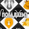 Гадание пасьянс астрологический - пошаговый расклад, толкование карт